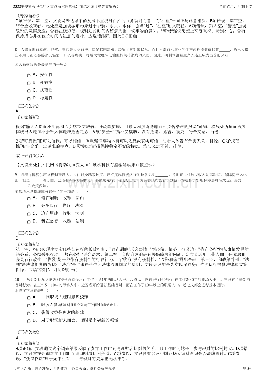 2023年安徽合肥包河区重点局招聘笔试冲刺练习题（带答案解析）.pdf_第3页