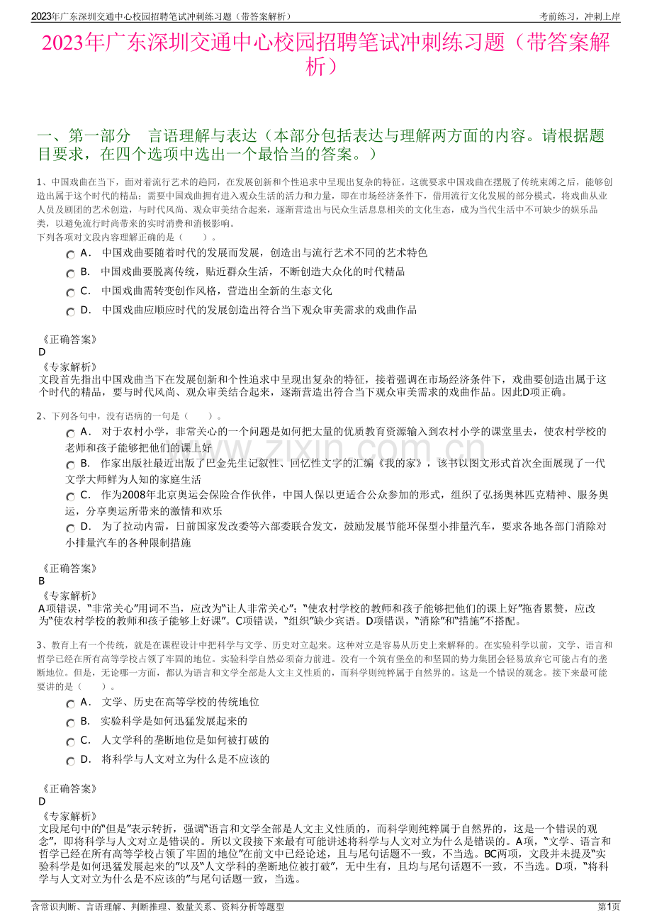 2023年广东深圳交通中心校园招聘笔试冲刺练习题（带答案解析）.pdf_第1页