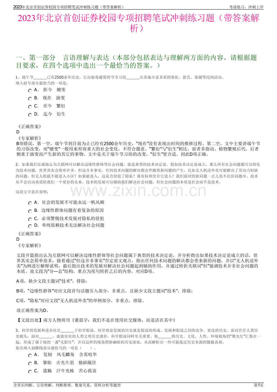 2023年北京首创证券校园专项招聘笔试冲刺练习题（带答案解析）.pdf_第1页