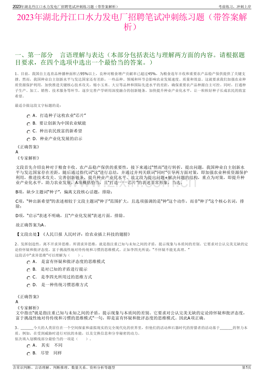 2023年湖北丹江口水力发电厂招聘笔试冲刺练习题（带答案解析）.pdf_第1页