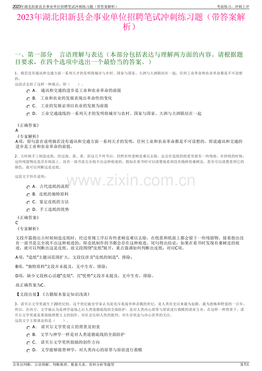 2023年湖北阳新县企事业单位招聘笔试冲刺练习题（带答案解析）.pdf_第1页