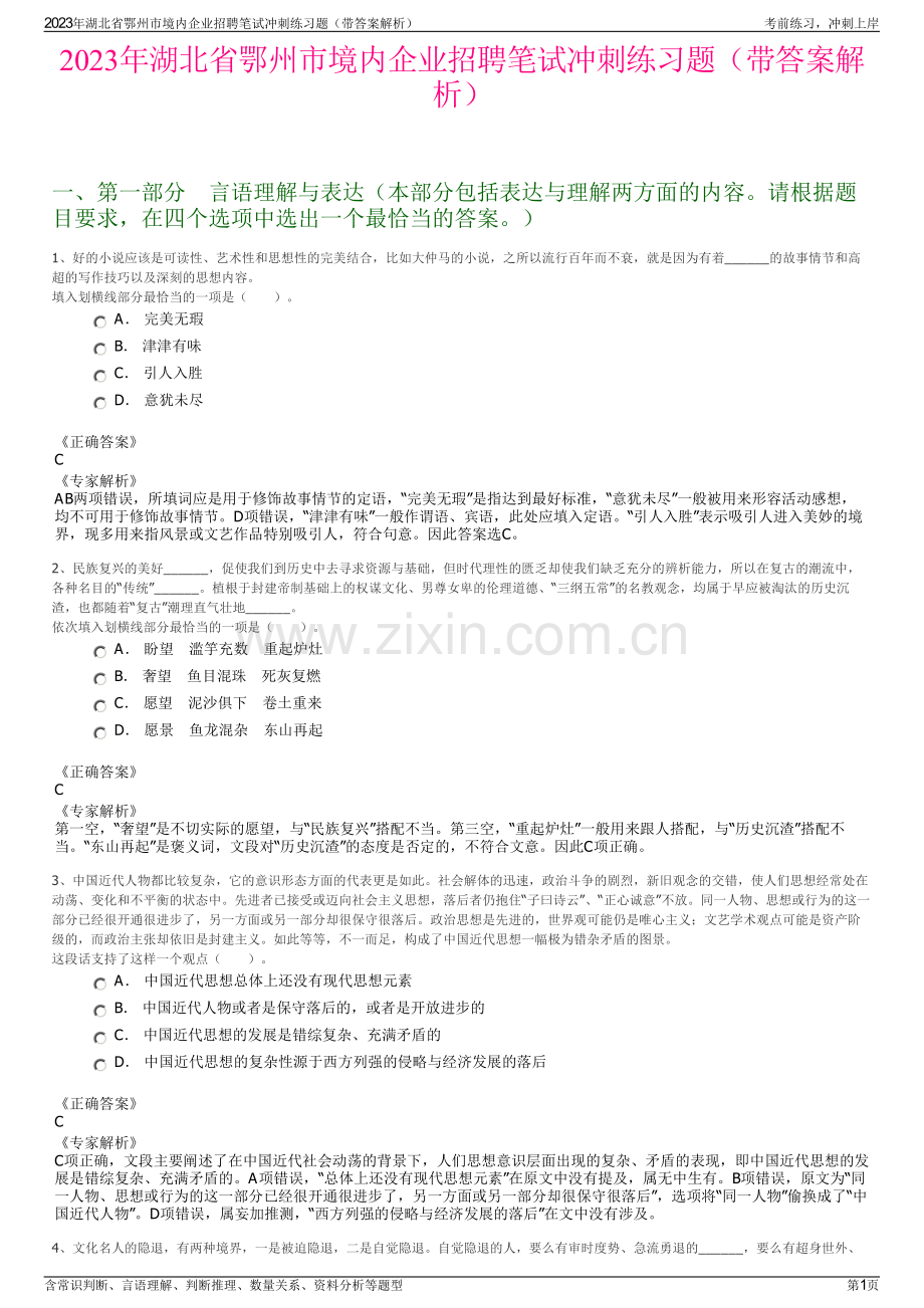 2023年湖北省鄂州市境内企业招聘笔试冲刺练习题（带答案解析）.pdf_第1页