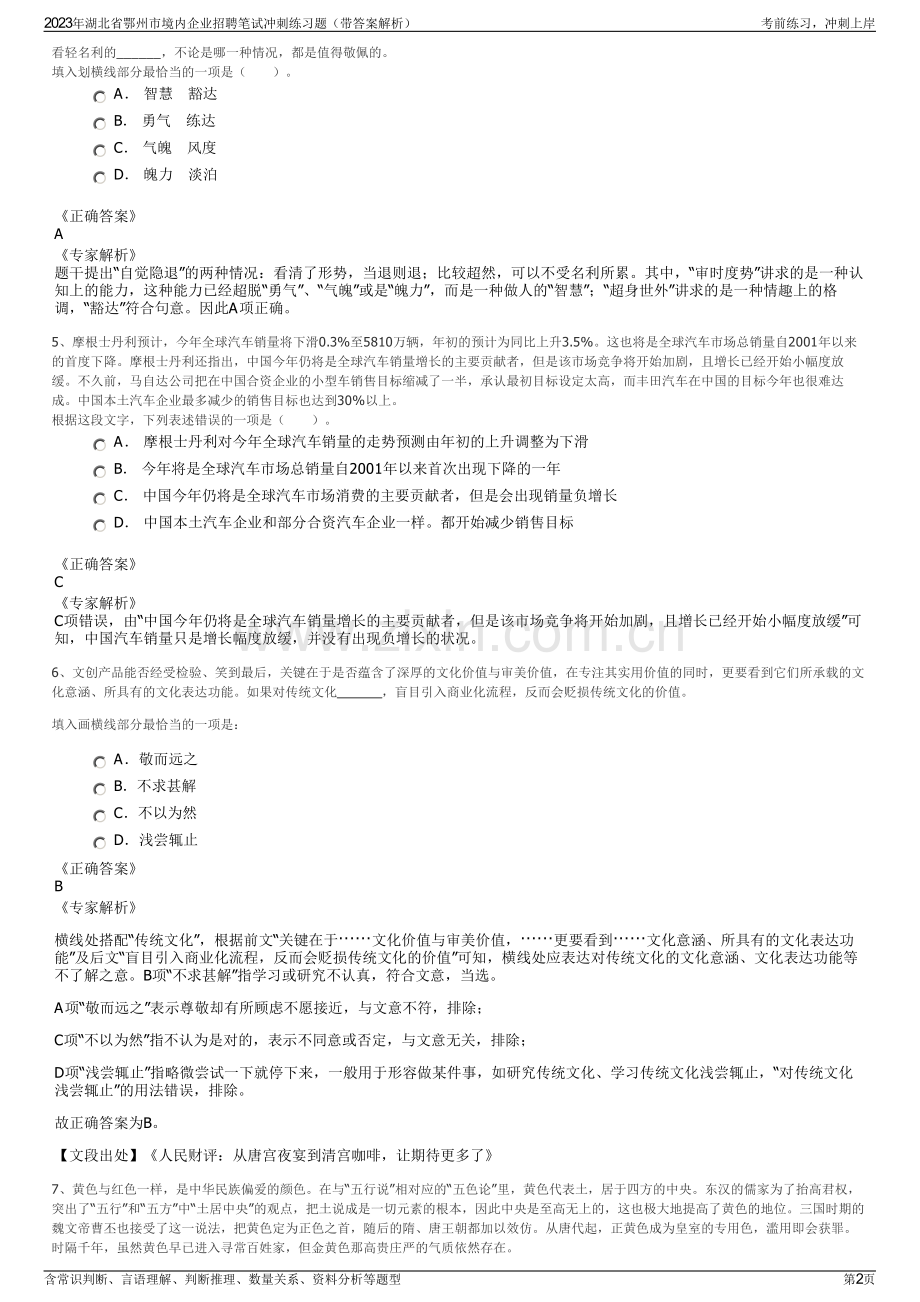 2023年湖北省鄂州市境内企业招聘笔试冲刺练习题（带答案解析）.pdf_第2页