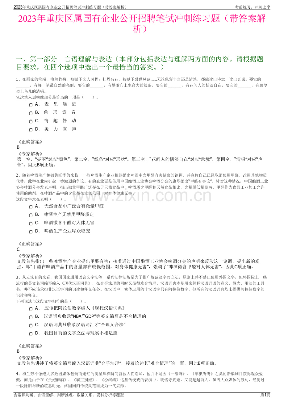 2023年重庆区属国有企业公开招聘笔试冲刺练习题（带答案解析）.pdf_第1页