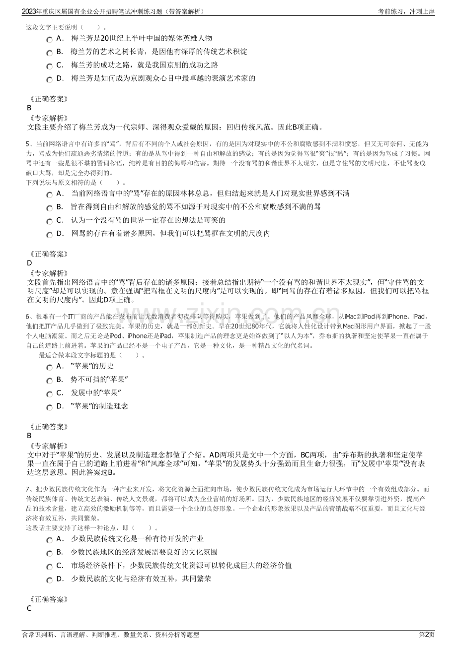 2023年重庆区属国有企业公开招聘笔试冲刺练习题（带答案解析）.pdf_第2页