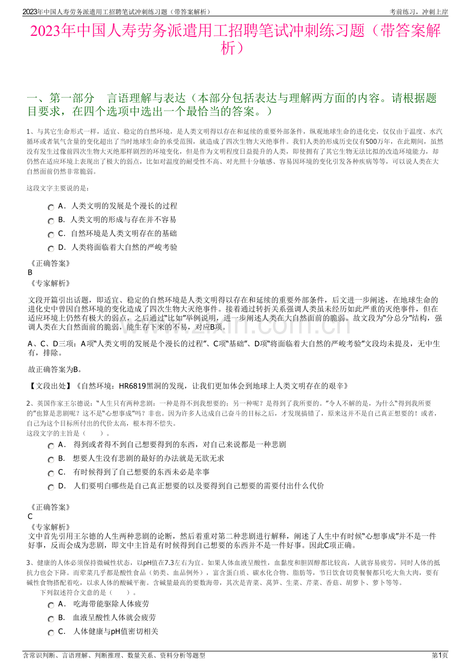 2023年中国人寿劳务派遣用工招聘笔试冲刺练习题（带答案解析）.pdf_第1页