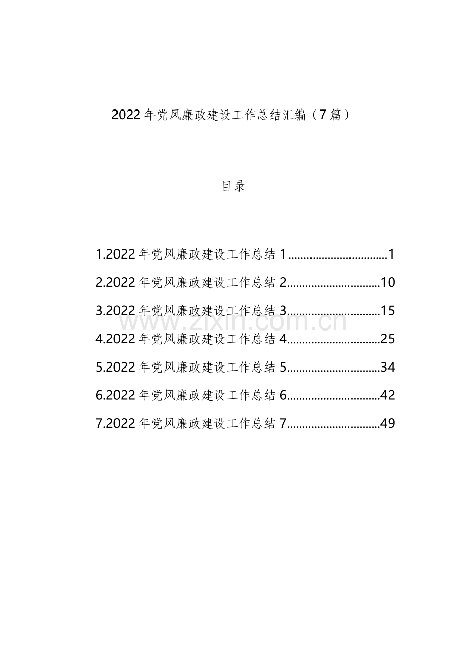 2022年党风廉政建设工作总结汇编（7篇）.docx_第1页