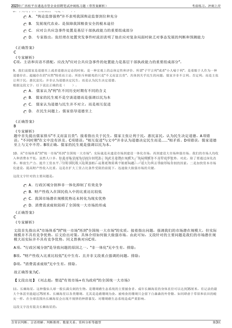 2023年广西桂平市遴选市管企业招聘笔试冲刺练习题（带答案解析）.pdf_第3页