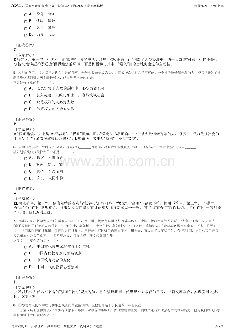 2023年吉祥航空市场营销专员招聘笔试冲刺练习题（带答案解析）.pdf_第2页