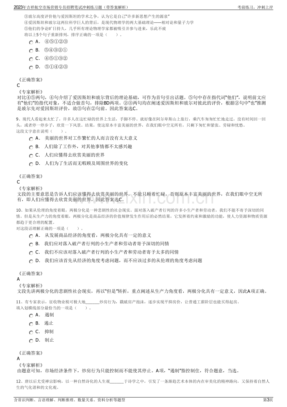 2023年吉祥航空市场营销专员招聘笔试冲刺练习题（带答案解析）.pdf_第3页