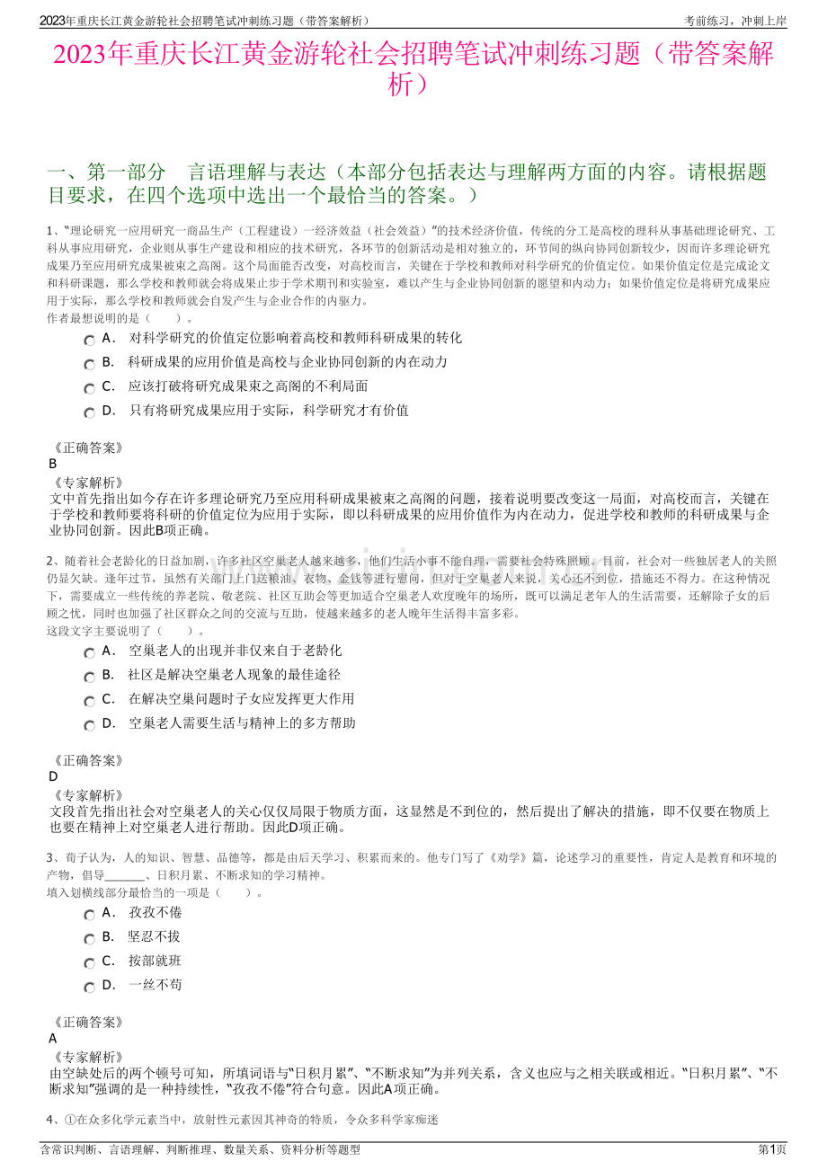 2023年重庆长江黄金游轮社会招聘笔试冲刺练习题（带答案解析）.pdf_第1页