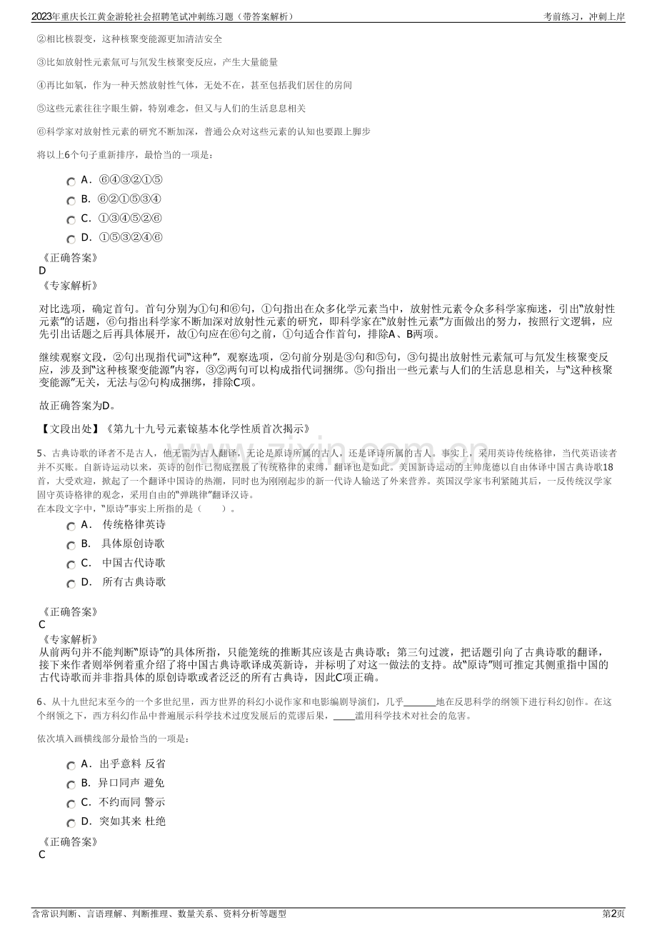 2023年重庆长江黄金游轮社会招聘笔试冲刺练习题（带答案解析）.pdf_第2页