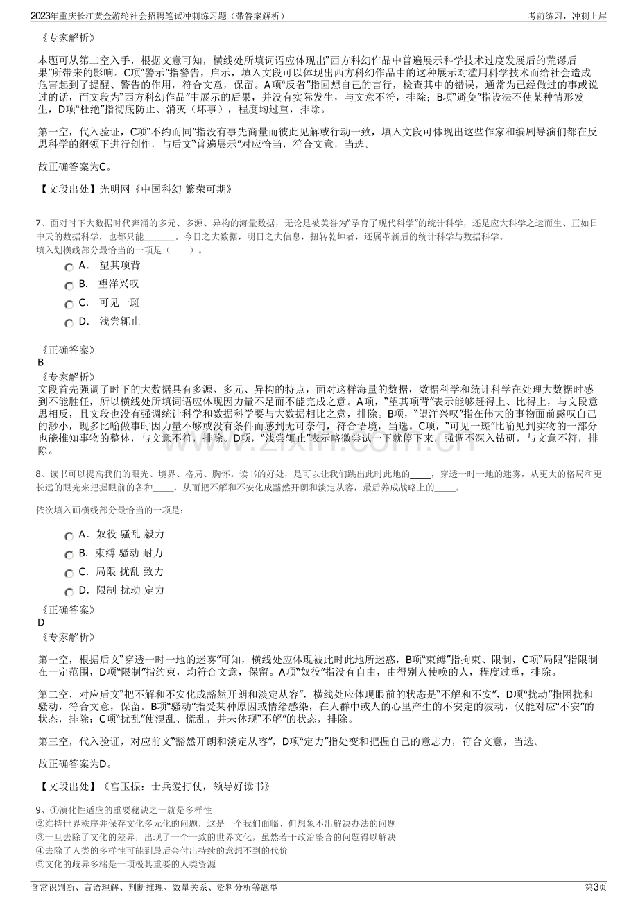 2023年重庆长江黄金游轮社会招聘笔试冲刺练习题（带答案解析）.pdf_第3页