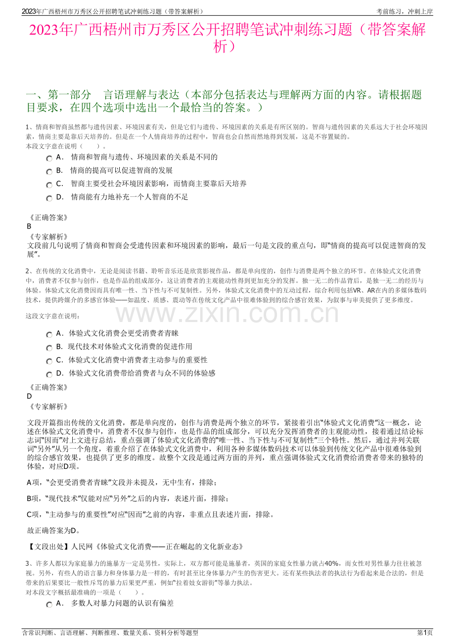 2023年广西梧州市万秀区公开招聘笔试冲刺练习题（带答案解析）.pdf_第1页