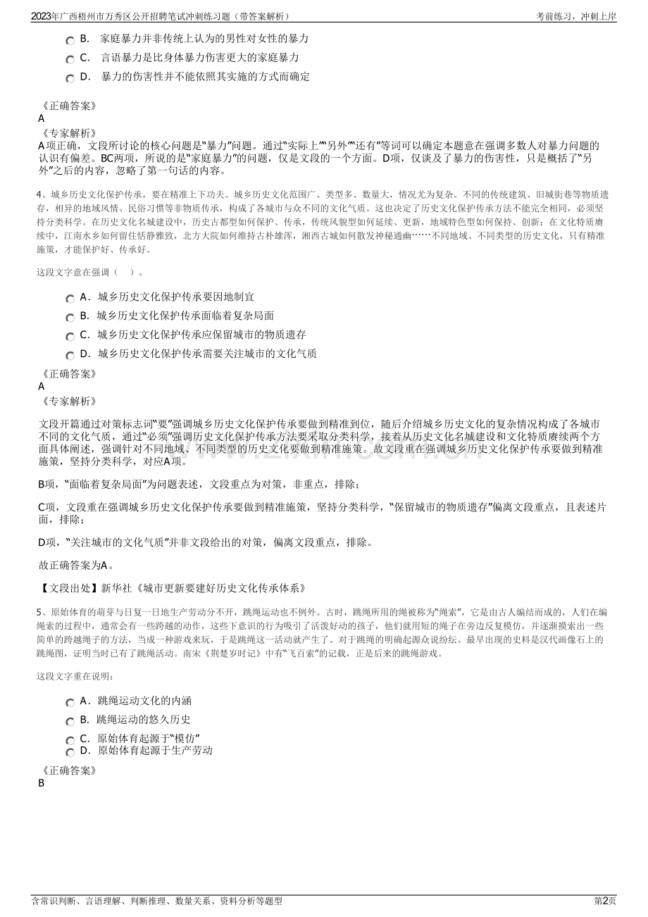 2023年广西梧州市万秀区公开招聘笔试冲刺练习题（带答案解析）.pdf_第2页