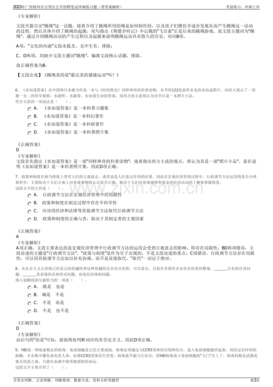 2023年广西梧州市万秀区公开招聘笔试冲刺练习题（带答案解析）.pdf_第3页