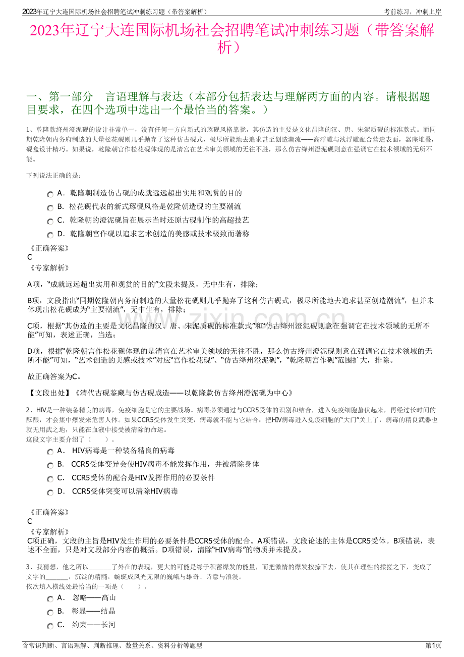 2023年辽宁大连国际机场社会招聘笔试冲刺练习题（带答案解析）.pdf_第1页