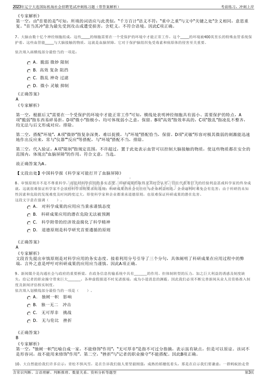 2023年辽宁大连国际机场社会招聘笔试冲刺练习题（带答案解析）.pdf_第3页