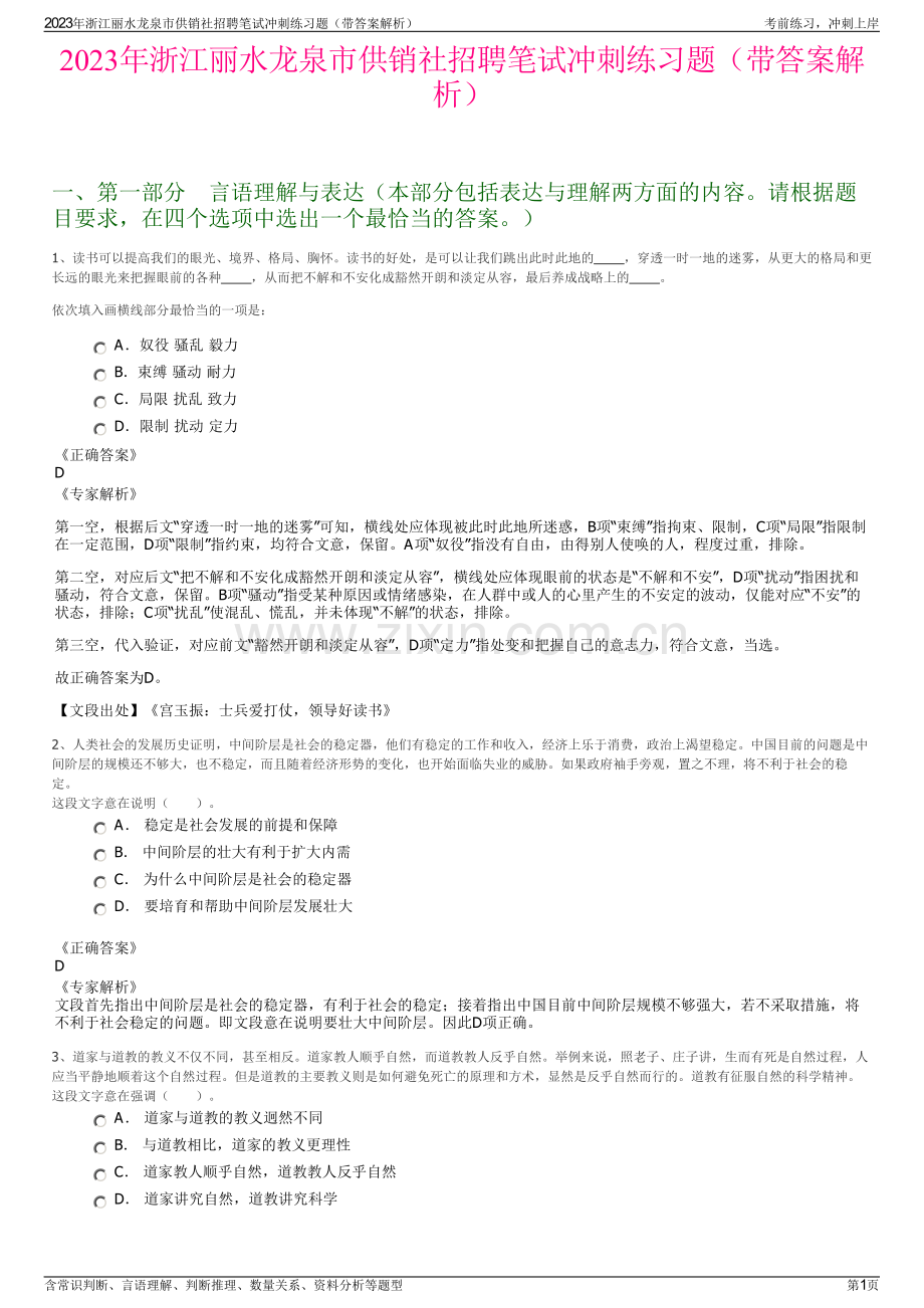 2023年浙江丽水龙泉市供销社招聘笔试冲刺练习题（带答案解析）.pdf_第1页