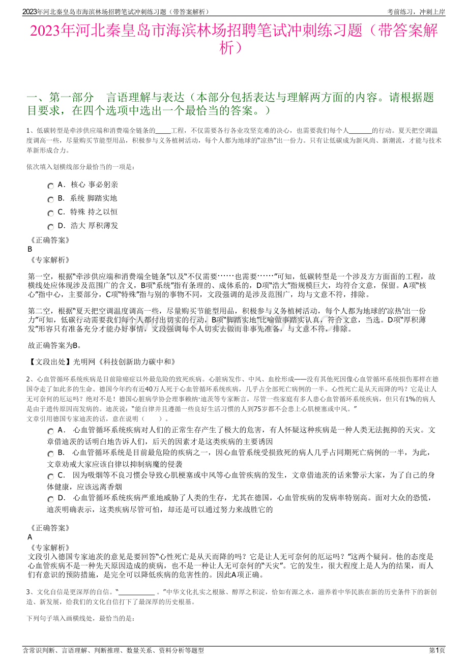 2023年河北秦皇岛市海滨林场招聘笔试冲刺练习题（带答案解析）.pdf_第1页