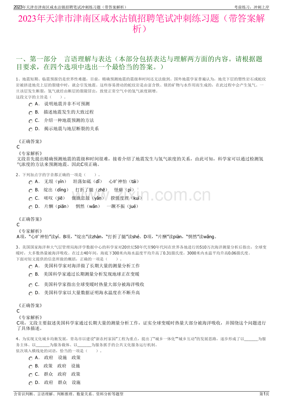 2023年天津市津南区咸水沽镇招聘笔试冲刺练习题（带答案解析）.pdf_第1页