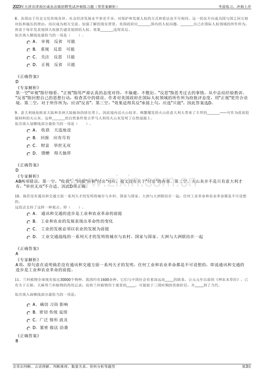 2023年天津市津南区咸水沽镇招聘笔试冲刺练习题（带答案解析）.pdf_第3页