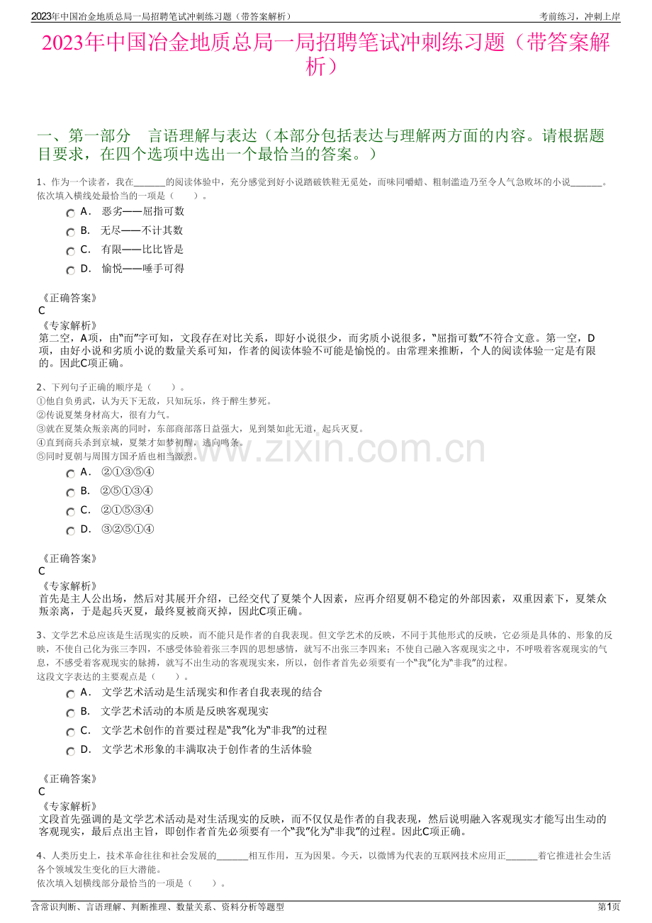 2023年中国冶金地质总局一局招聘笔试冲刺练习题（带答案解析）.pdf_第1页