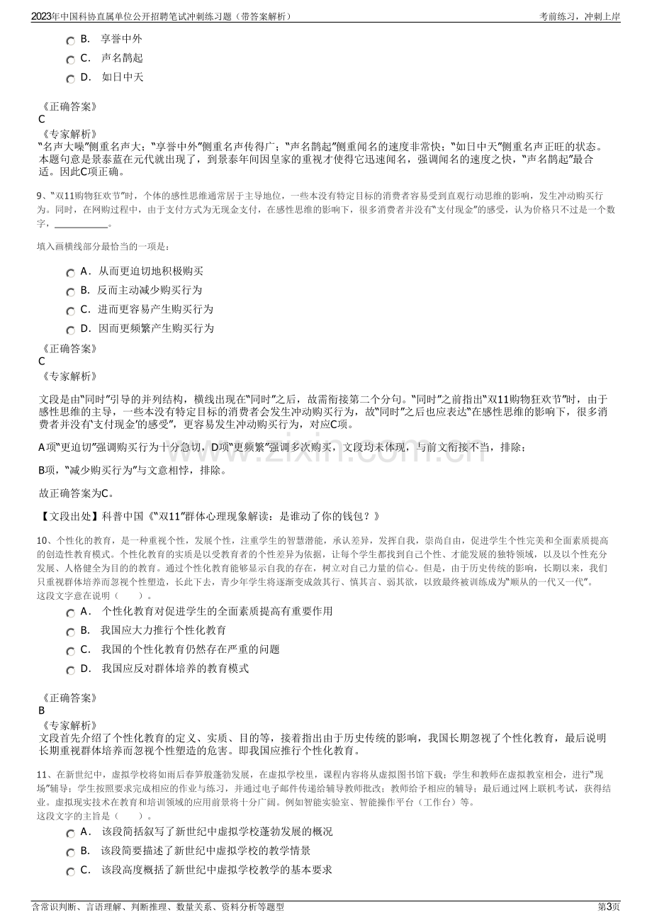 2023年中国科协直属单位公开招聘笔试冲刺练习题（带答案解析）.pdf_第3页