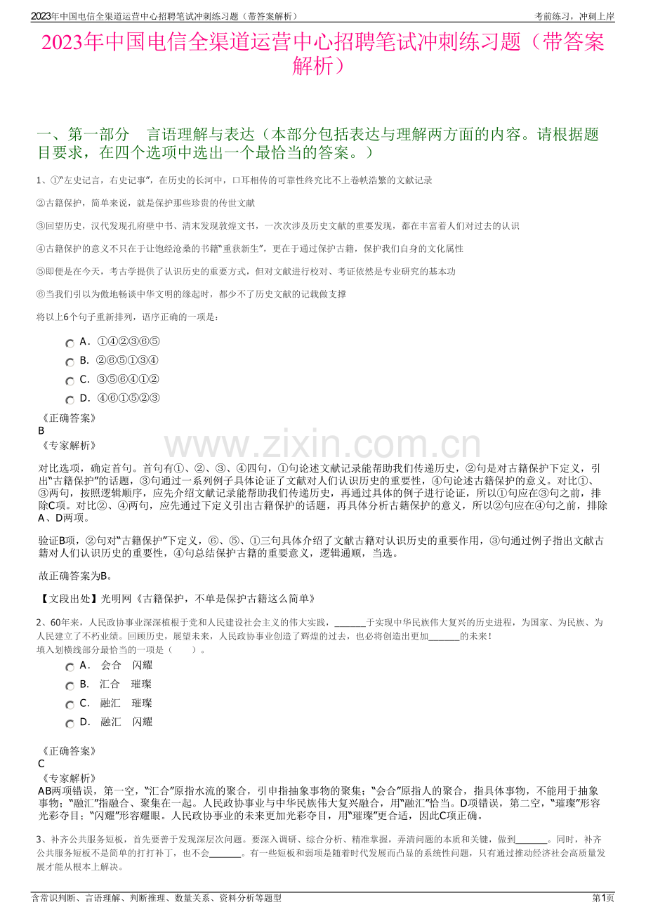 2023年中国电信全渠道运营中心招聘笔试冲刺练习题（带答案解析）.pdf_第1页