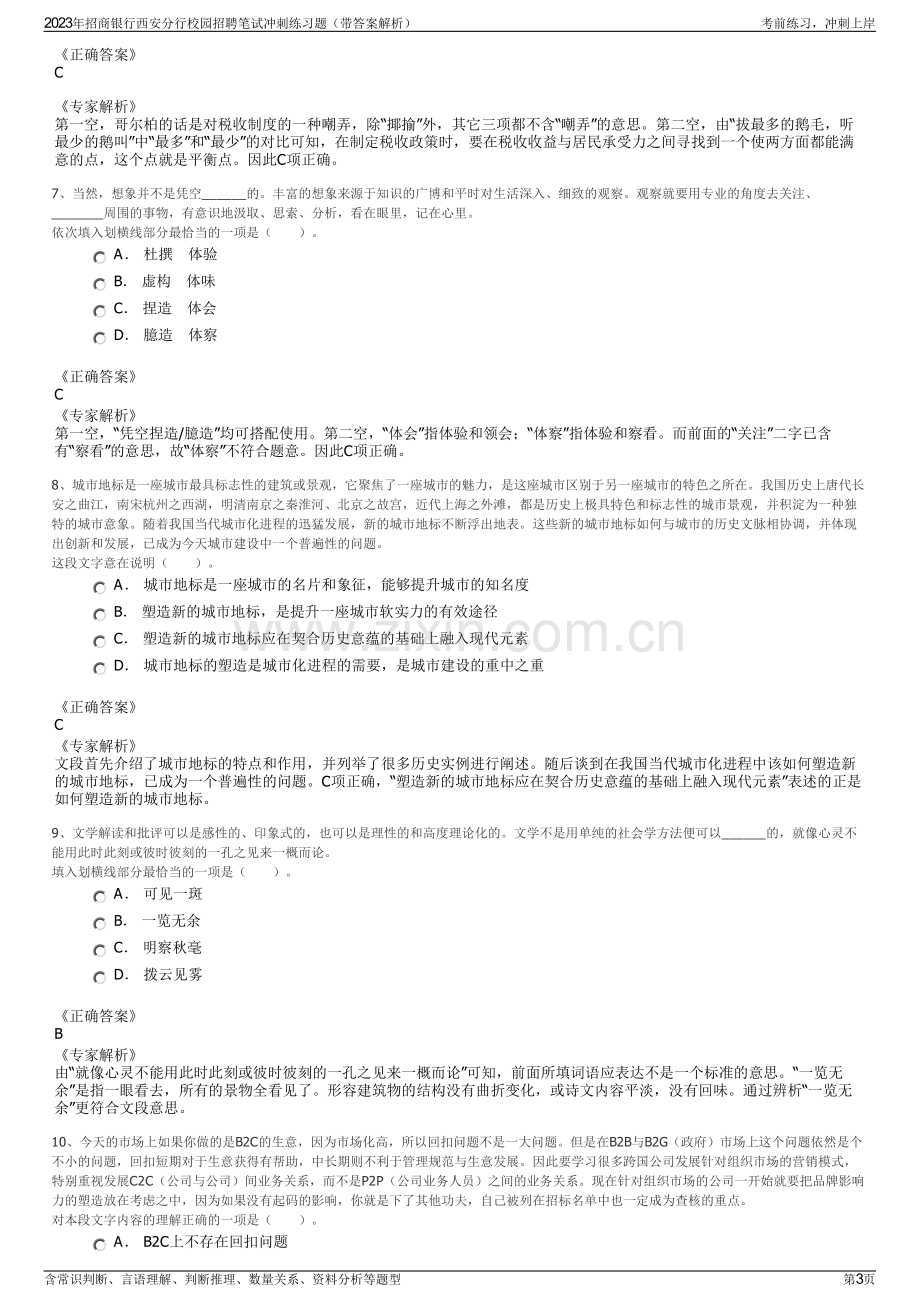 2023年招商银行西安分行校园招聘笔试冲刺练习题（带答案解析）.pdf_第3页