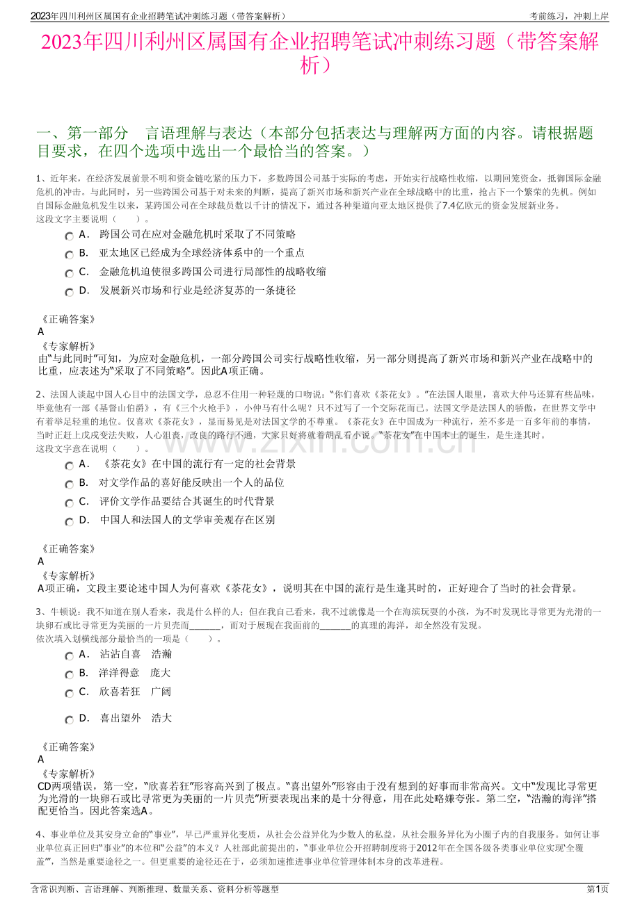 2023年四川利州区属国有企业招聘笔试冲刺练习题（带答案解析）.pdf_第1页