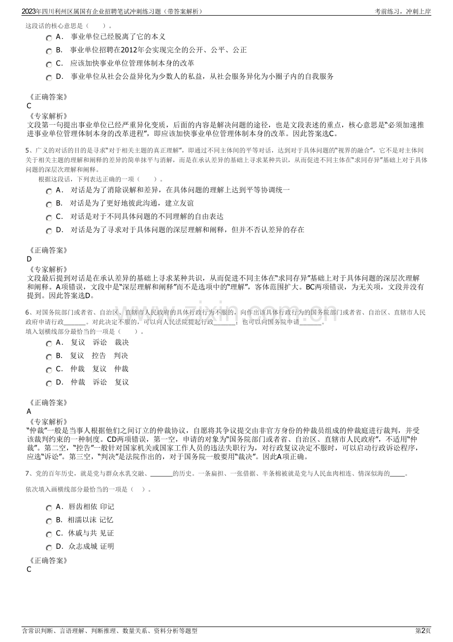 2023年四川利州区属国有企业招聘笔试冲刺练习题（带答案解析）.pdf_第2页