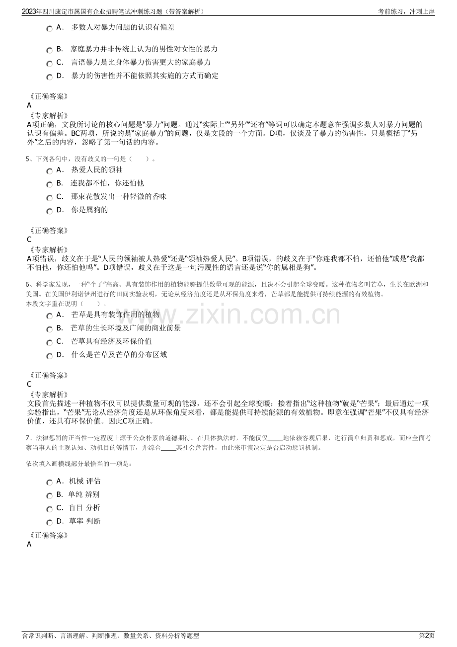 2023年四川康定市属国有企业招聘笔试冲刺练习题（带答案解析）.pdf_第2页