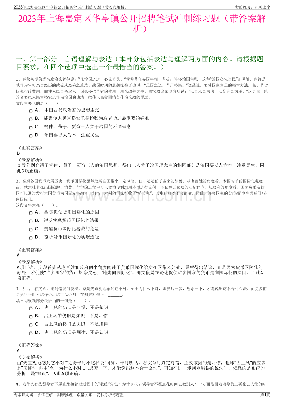 2023年上海嘉定区华亭镇公开招聘笔试冲刺练习题（带答案解析）.pdf_第1页