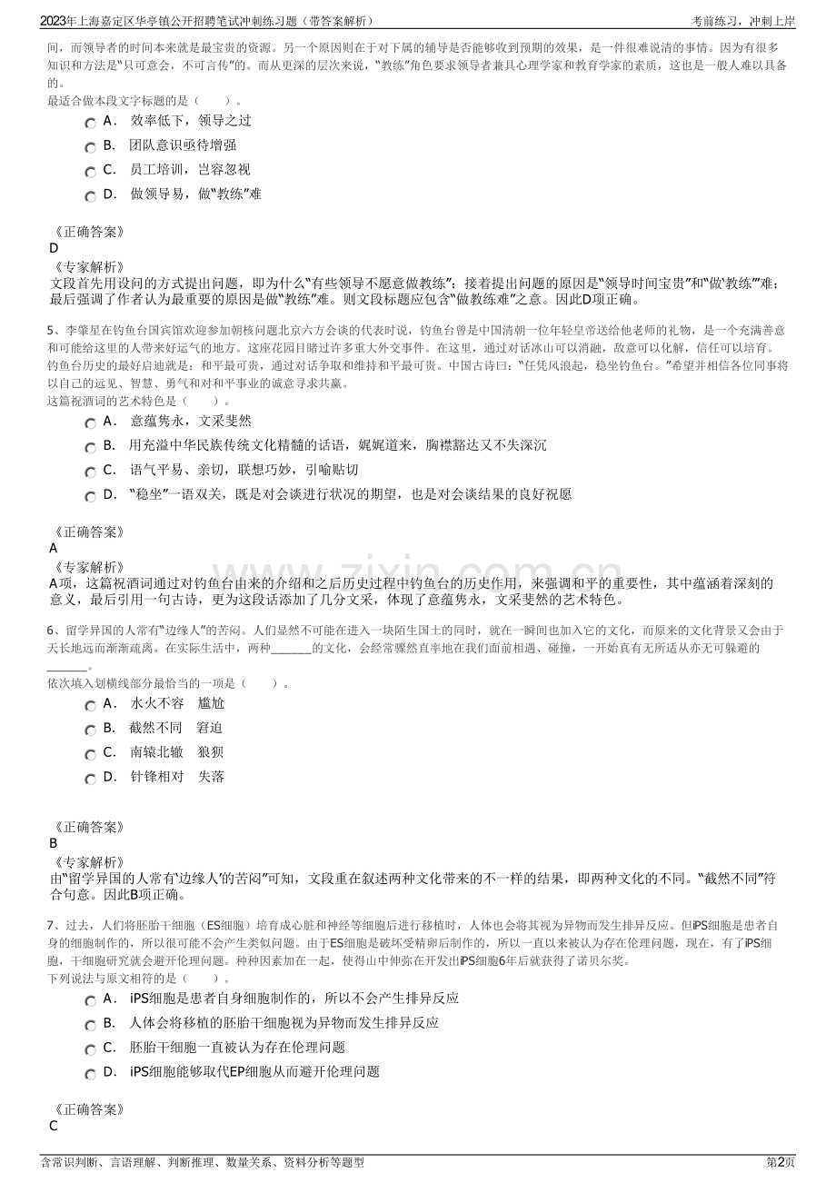 2023年上海嘉定区华亭镇公开招聘笔试冲刺练习题（带答案解析）.pdf_第2页