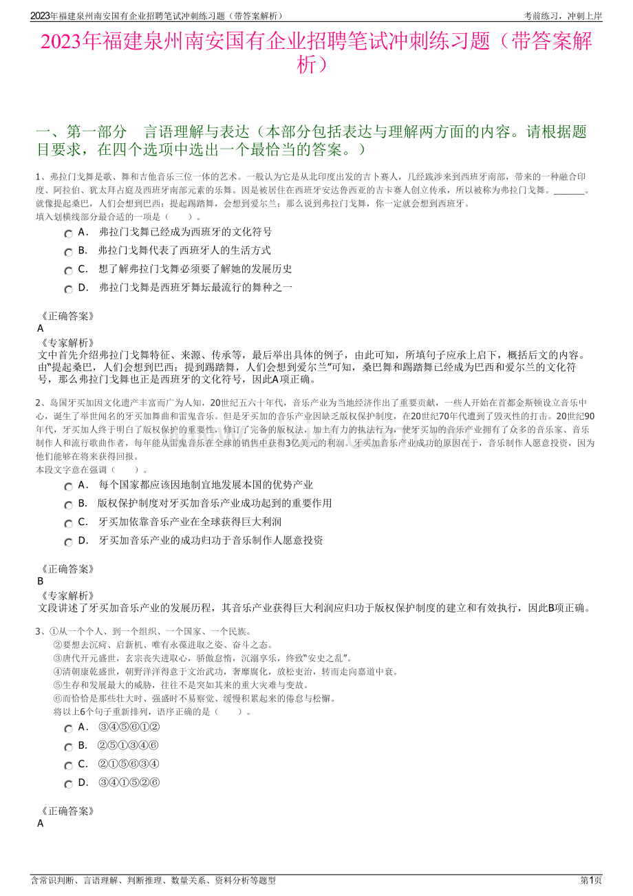 2023年福建泉州南安国有企业招聘笔试冲刺练习题（带答案解析）.pdf_第1页