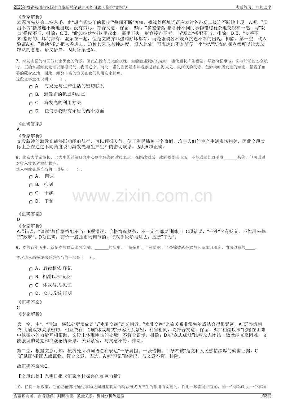 2023年福建泉州南安国有企业招聘笔试冲刺练习题（带答案解析）.pdf_第3页