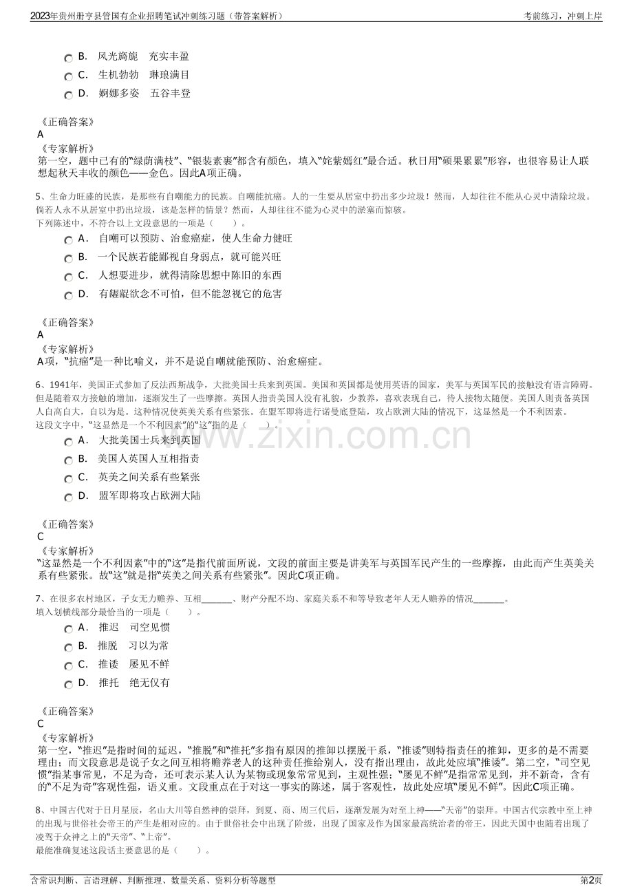 2023年贵州册亨县管国有企业招聘笔试冲刺练习题（带答案解析）.pdf_第2页