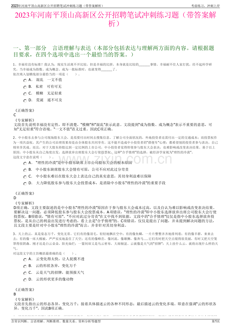 2023年河南平顶山高新区公开招聘笔试冲刺练习题（带答案解析）.pdf_第1页