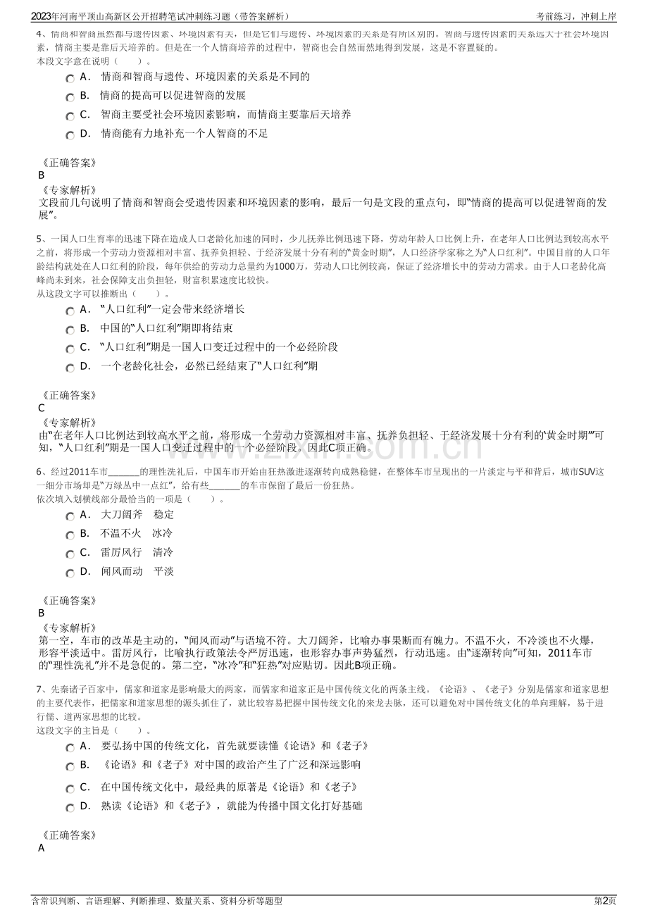 2023年河南平顶山高新区公开招聘笔试冲刺练习题（带答案解析）.pdf_第2页