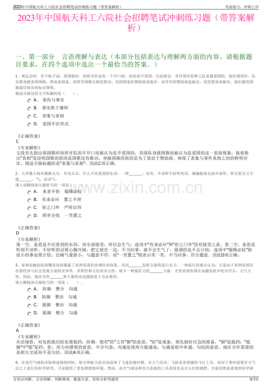 2023年中国航天科工六院社会招聘笔试冲刺练习题（带答案解析）.pdf_第1页