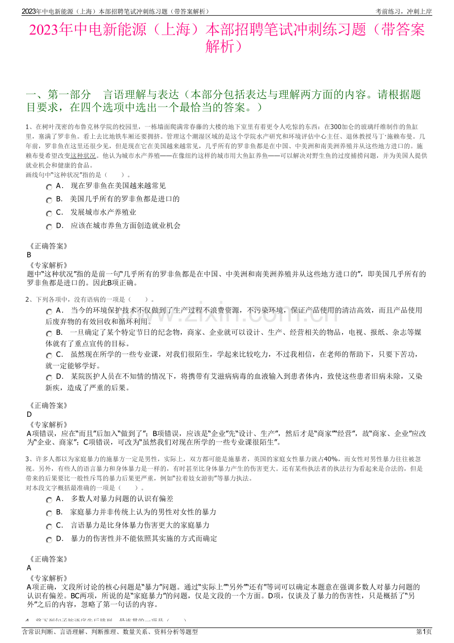 2023年中电新能源（上海）本部招聘笔试冲刺练习题（带答案解析）.pdf_第1页