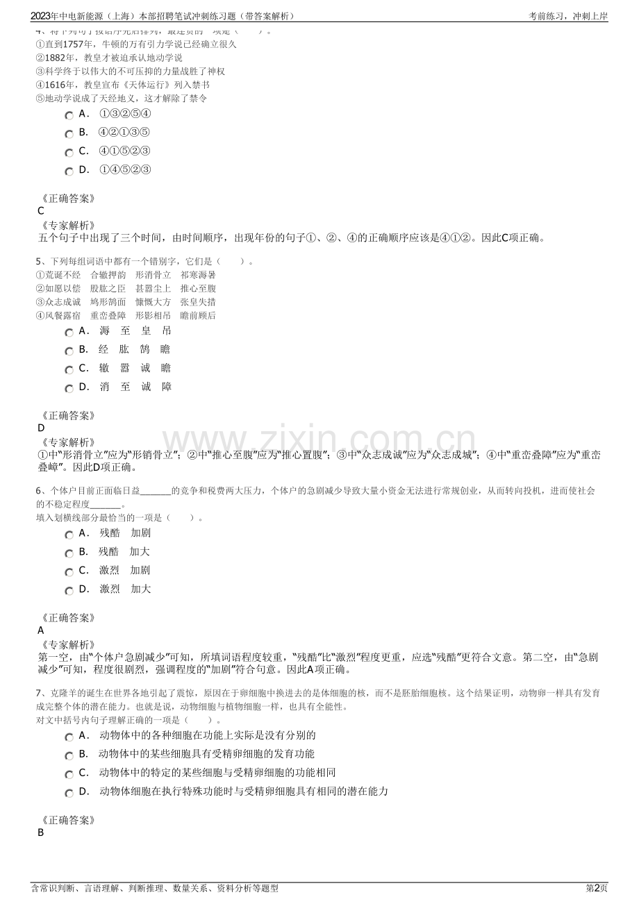 2023年中电新能源（上海）本部招聘笔试冲刺练习题（带答案解析）.pdf_第2页