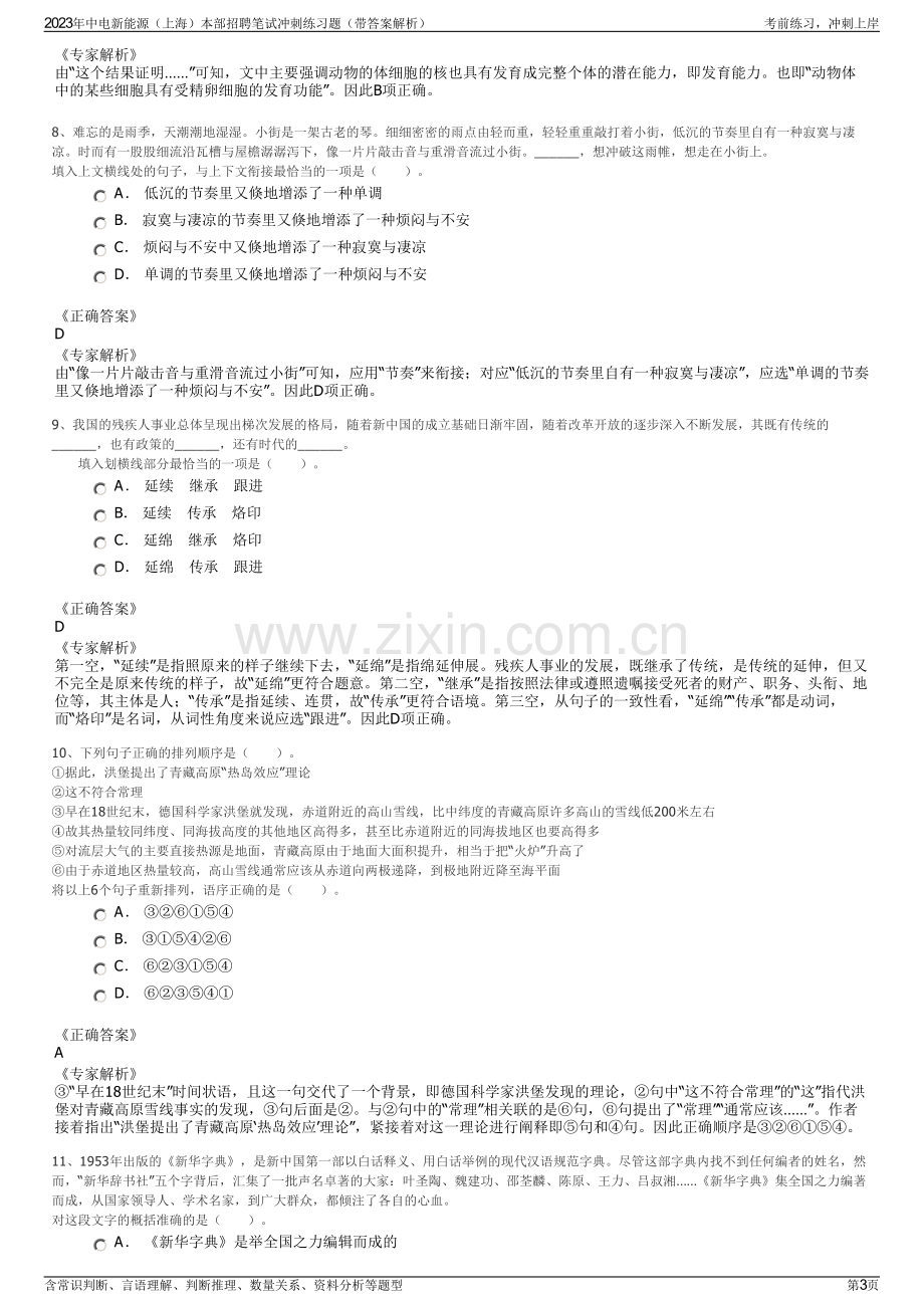 2023年中电新能源（上海）本部招聘笔试冲刺练习题（带答案解析）.pdf_第3页