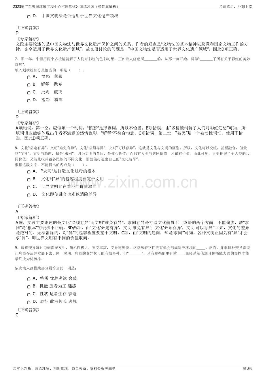 2023年广东粤绿环境工程中心招聘笔试冲刺练习题（带答案解析）.pdf_第3页