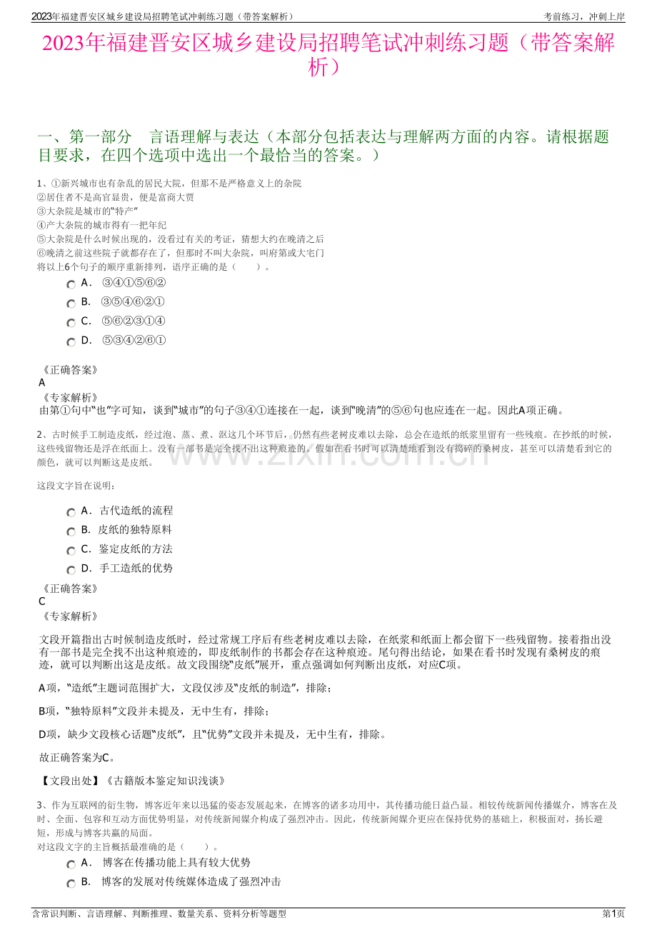 2023年福建晋安区城乡建设局招聘笔试冲刺练习题（带答案解析）.pdf_第1页