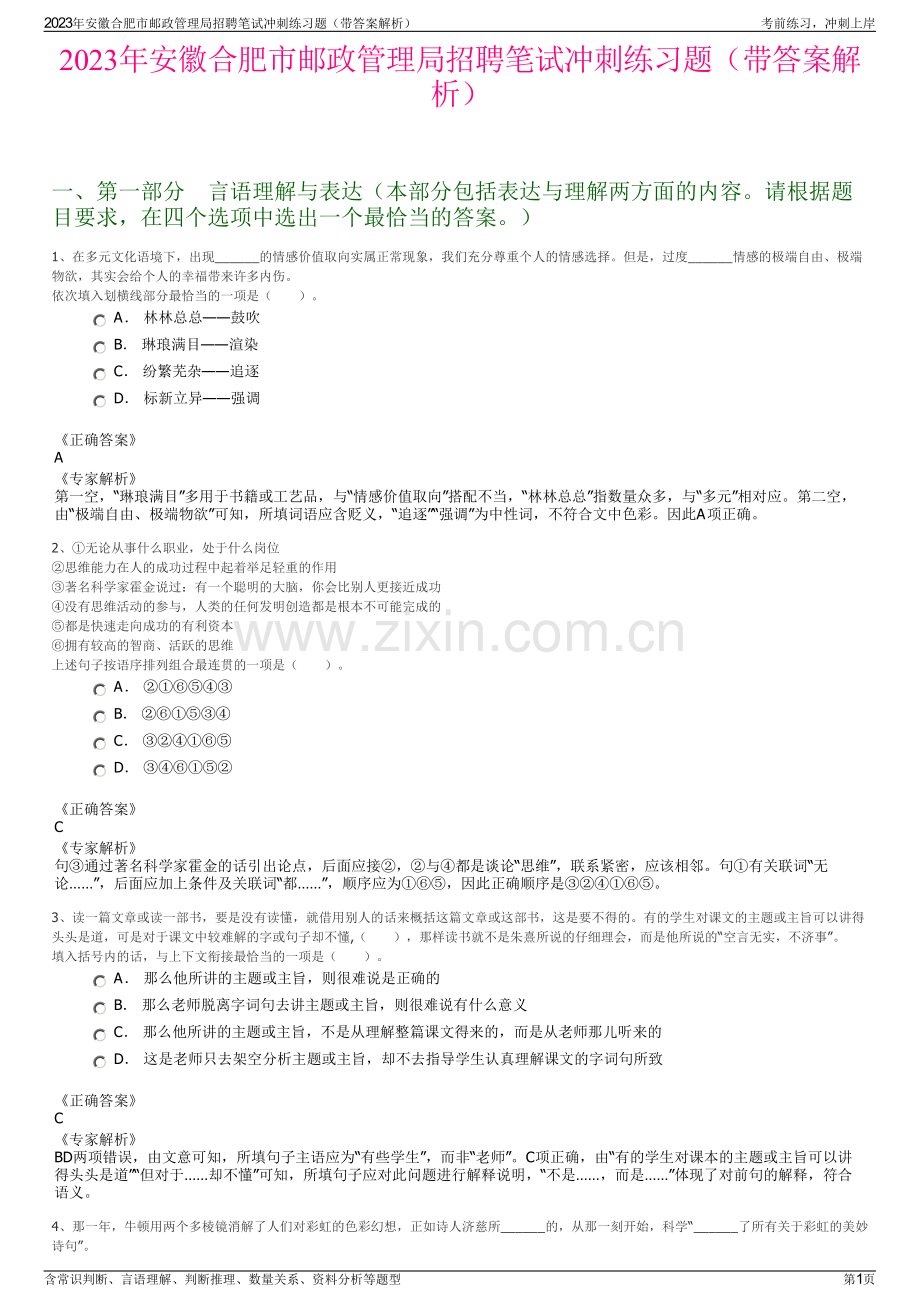 2023年安徽合肥市邮政管理局招聘笔试冲刺练习题（带答案解析）.pdf_第1页