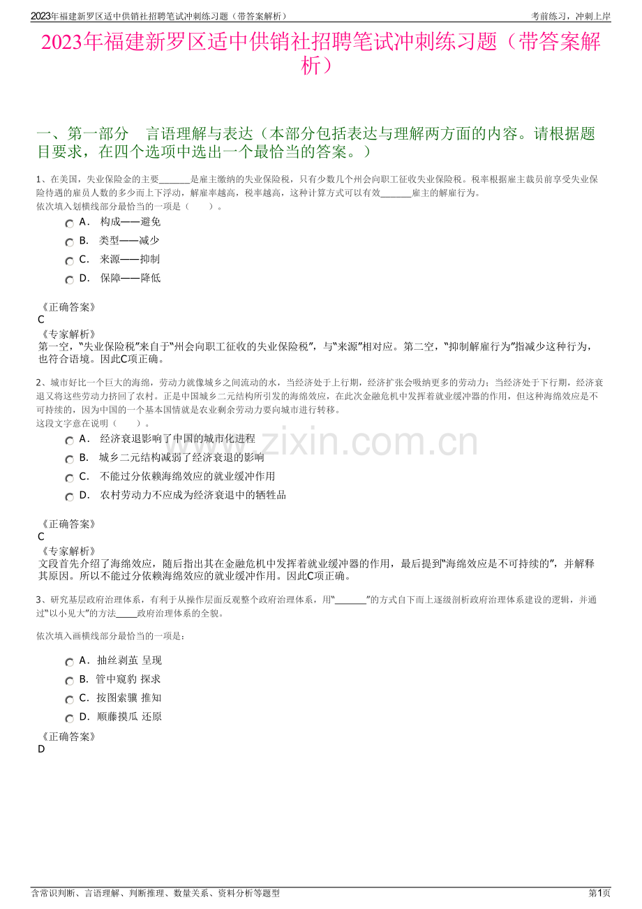 2023年福建新罗区适中供销社招聘笔试冲刺练习题（带答案解析）.pdf_第1页