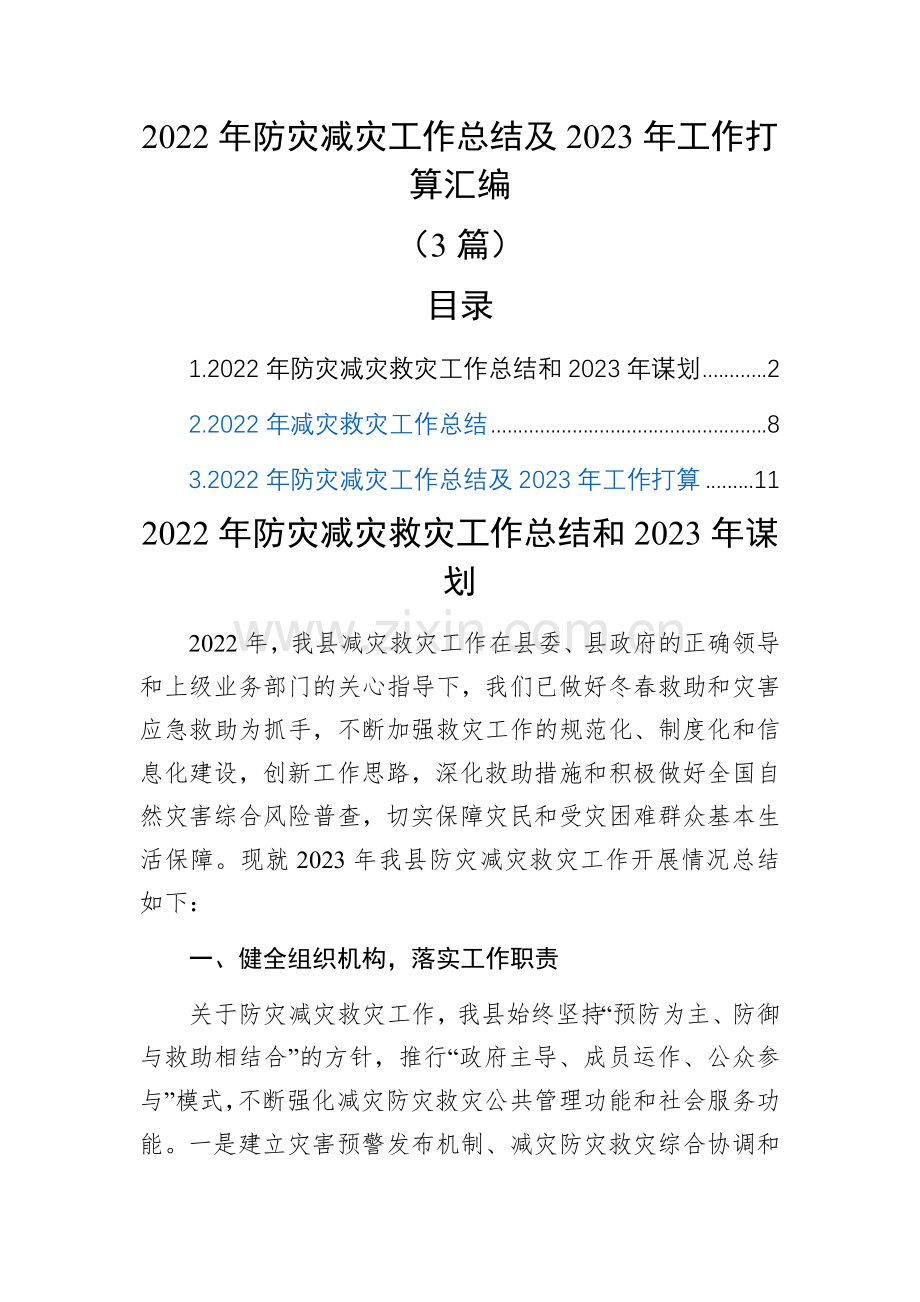 2022年防灾减灾工作总结及2023年工作打算汇编(3篇).docx_第1页