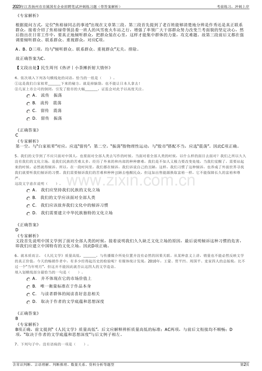 2023年江苏扬州市市属国有企业招聘笔试冲刺练习题（带答案解析）.pdf_第2页